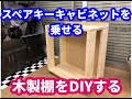 自分のお店を立ち上げる。その３　スペアキーキャビネットを乗せる棚をDIY
