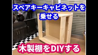 自分のお店を立ち上げる。その３　スペアキーキャビネットを乗せる棚をDIY