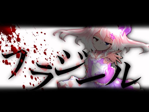 【改変PV】フラジール