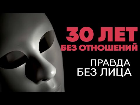 Без лица: 30 лет без отношений с женщинами