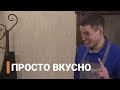 В гостях - шеф-повар ресторана «Застолье» в Нерюнгри: Просто вкусно (25.04.21)