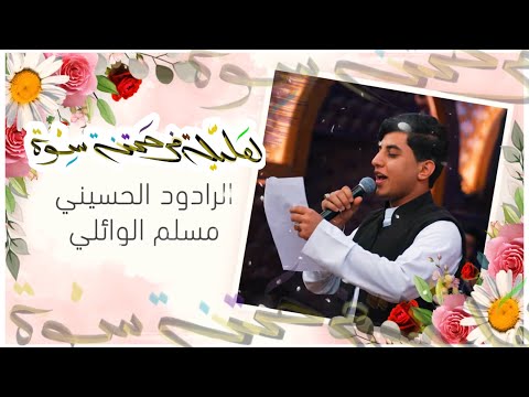 مولد هاليلة فرحتنا سوه ملا مسلم الوائلي حسينية داود العاشور