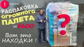 Супервыгода! Находки лучше чем мы ожидали! Не пожалели, что купили этот палет! Распаковка палета США