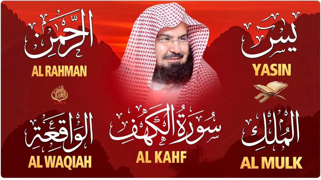 سورة يس + الواقعة + الرحمن + الملك + الكهف للرزق والشفاء العاجل باذن الله💚 عبد الرحمن السديس