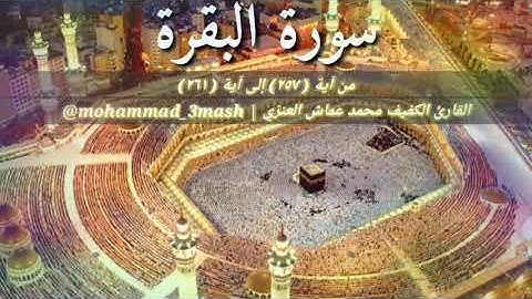 محمد عماش العنزي سورة البقرة (٢٥٧_٢٦١)