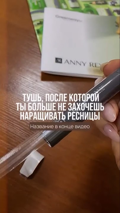 Идеальная тушь для ресниц. Ресницы как после наращивания! Производство ...