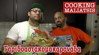 Cooking Maliatsis - 40 - Γαριδοαστακομακαρονάδα