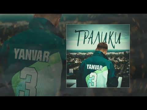 3-ий Январь - Тралики (Официальная премьера трека)