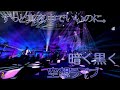 【空想ライブ】暗く黒く/ずっと真夜中でいいのに。【ライブ風音源】