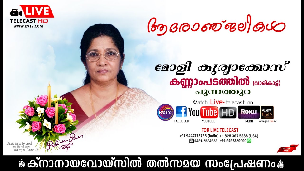 പുന്നത്തുറ| കണ്ണാംപടത്തില്‍ (വാരികാട്ട്) മോളി കുര്യാക്കോസിന്റെ മൃതസംസ്‌കാര ശുശ്രൂഷകള്‍| KNANAYAVOICE