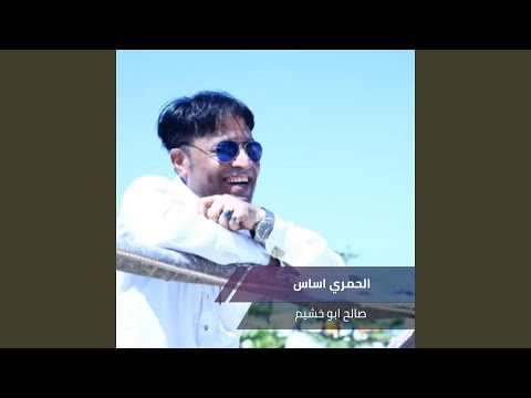 الحمري اساس