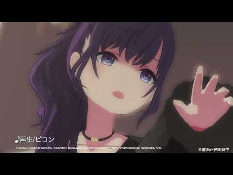 📺歌曲《再生》「世界」Ver. 3DMV展示🎧