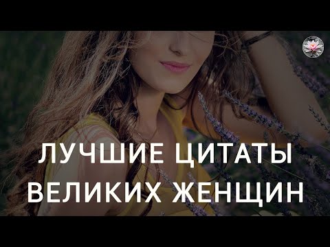 Цитаты Великих Женщин. Мудрые Высказывания, Мысли
