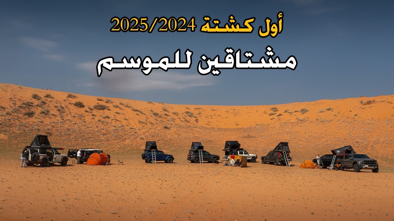 أول كشتة بالموسم | مشتاقين للبر