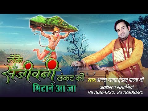 भावुककर देने वाला दर्द भरा भजन || लेके संजीवनी संकट को मिटाने आजे || देवेंद्र पाठक जी || भक्ति सांग