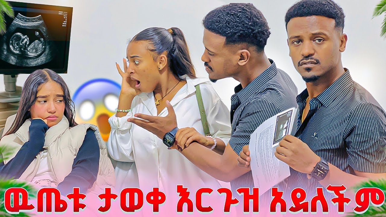 ውጤቱ ታወቀ እርጉዝ አይደለችም ተባለች.ዳኒ አበደ ሁሉም ደነገጡ 😭😭
