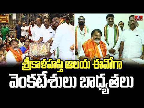 శ్రీకాళహస్తి ఆలయ ఈవోగా వెంకటేశులు బాధ్యతలు | Srikalahasti Temple EO Venkatesulu | hmtv - HMTVNEWS