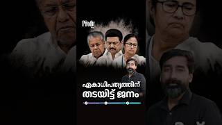 ഏകാധിപത്യത്തിന് തടയിട്ട് ജനം | P24 | DAILY ROUND-UP