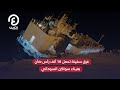 غرق سفينة تحمل 16 ألف رأس ضأن بميناء سواكن السوداني