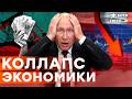 Путин признал ПРОВАЛ? Экономика "в РЕАНИМАЦИИ". Нефть по $100 уже НЕ СПАСАЕТ