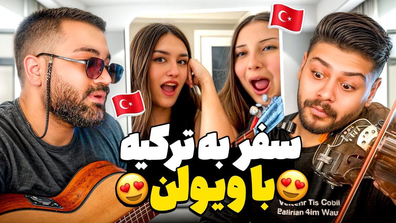 با ویولن زن دوبین مخفی رفتیم مینی چت ترکیه😍🎻