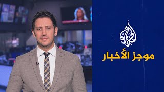 موجز الأخبار - الثالثة صباحا 