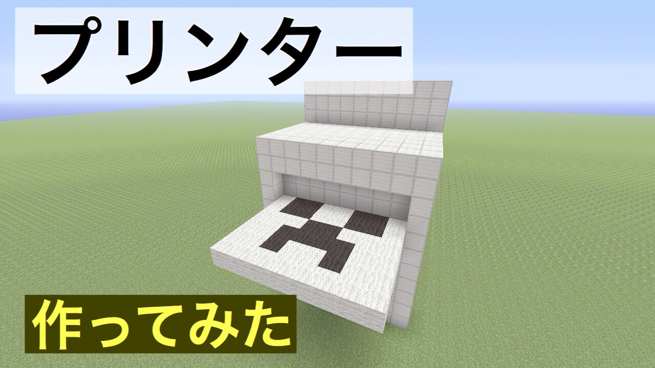 プリンター マインクラフトでコピー機作ってみた Youtube