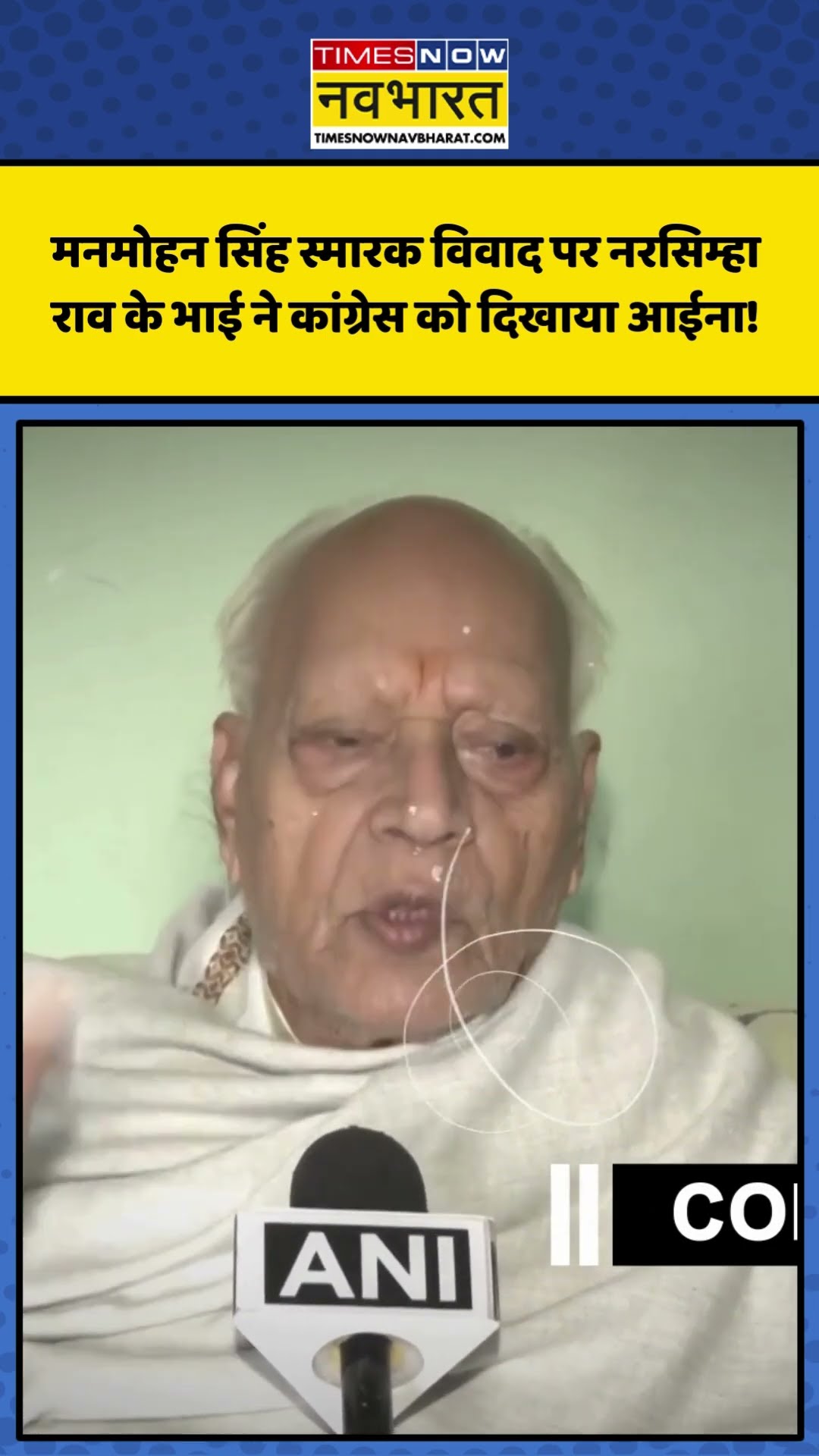 पूर्व PM Narasimha Rao के भाई Manohar Rao ने Congress को दिखाया आईना! | #shorts #congress