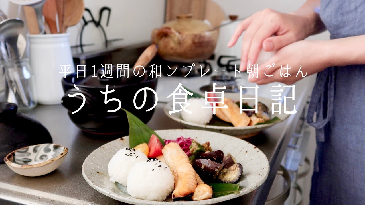 【1週間の献立】朝食の和食ワンプレートは良い事ずくめ🍙