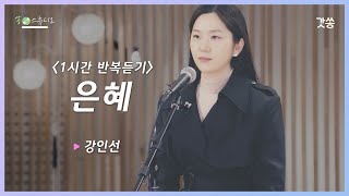 [1시간 반복듣기] 강인선 - 은혜｜원곡 : 손경민｜갓쏭｜찬양｜ccm｜쏭스튜디오