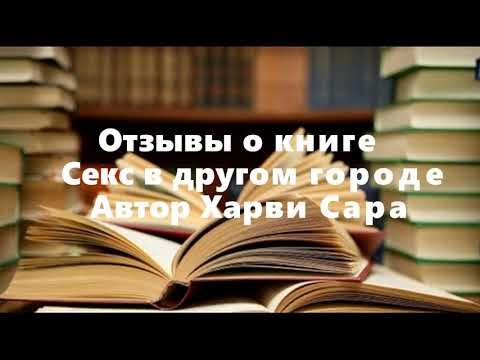 Отзывы о книге "Секс в другом городе" Автор Харви Сара