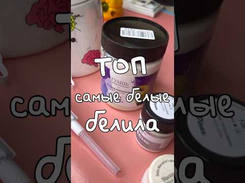 ИЩЕМ САМЫЕ БЕЛЫЕ