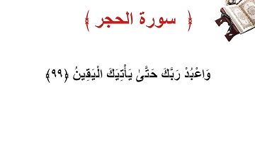 سورة الحجر الأية 99