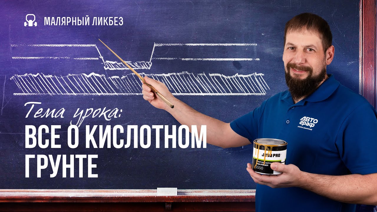 Как правильно работать с кислотником?