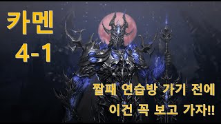 카멘 4관 짤패 연습방을 가기전 꼭 봐야할 공략 !