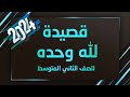 قصيدة لله وحده للصف الثاني المتوسط 2024 