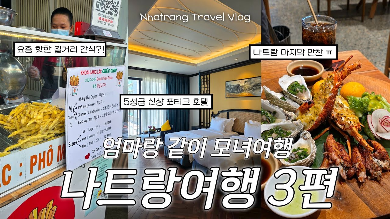 엄마랑 5박 7일 효도여행 나트랑여행 3편 | 나트랑 시내 신상 포티크호텔 후기,  나트랑 마지막 만찬 맛집 추천, 깜란 공항 면세점
