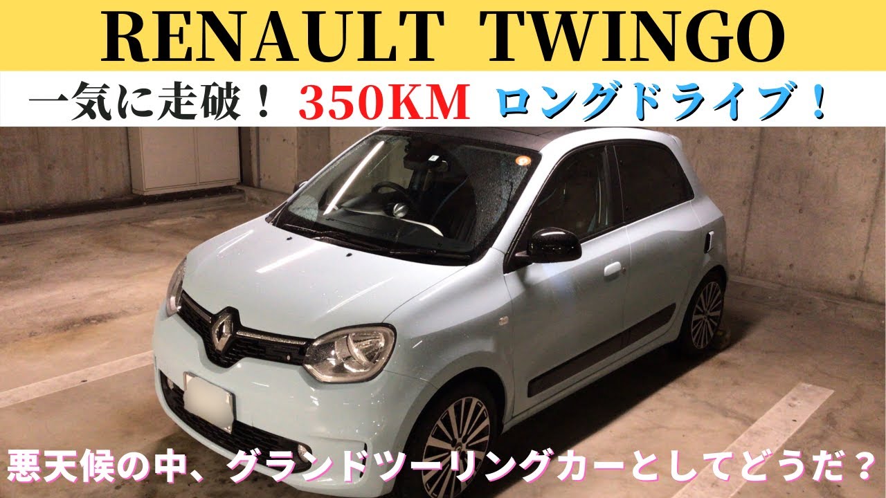 【トゥインゴ】350kmのロングドライブ！グランドツーリングカーとしてどうなのか検証。悪天候の中、高速走行のスタビリティーや燃費、疲労度はどうだ？