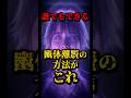 誰でもできる幽体離脱の方法がこれ #都市伝説 #怖い話 #幽体離脱 #睡眠 #不眠症