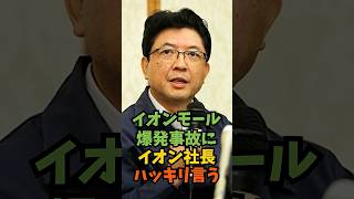 イオンモール爆発事故にイオン社長ハッキリ言う#芸能人 #芸能 #shorts