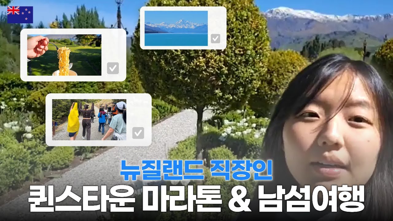 뉴질랜드 직장인의 퀸스타운 마라톤 10km 🏃‍♀️ & 남섬 여행🇳🇿