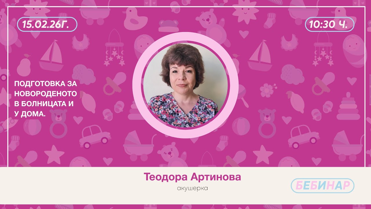 Подготовка за новороденото в болницата и у дома.
