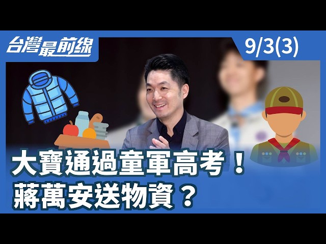 大寶通過童軍高考！ 蔣萬安送物資？【台灣最前線】2026.09.03(3)