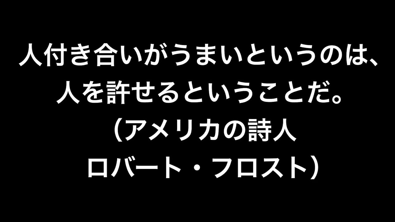 名言 人付き合いがうまい アメリカの詩人 ロバート フロスト Youtube