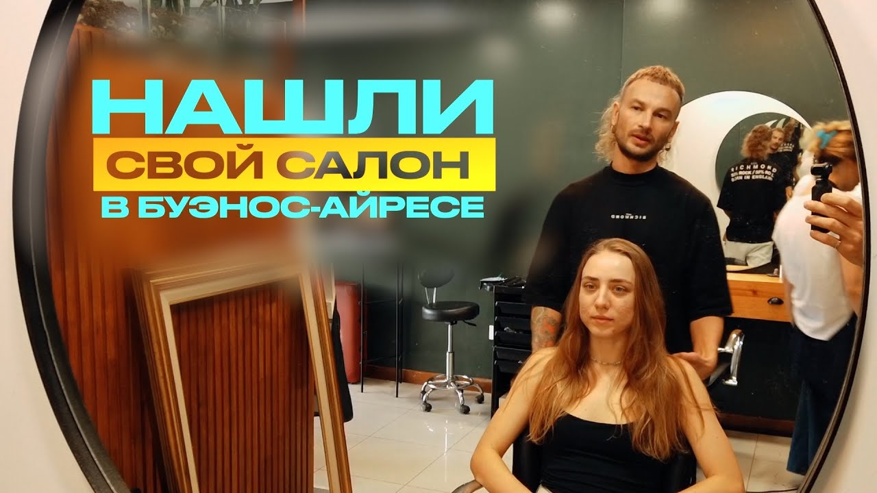 Русский салон в Буэнос-Айресе: где подстричься и почувствовать себя как дома. #РусскиеВАргентине