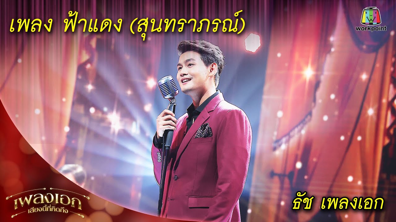 ฟ้าแดง (สุนทราภรณ์) - ธัช เพลงเอก | เพลงเอกเสียงนี้ที่คิดถึง