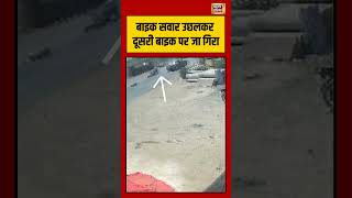 Ratlam Accident | बाइक सवार उछलकर दूसरी बाइक पर जा गिरा #viralvideo #viralnews #shorts