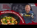 Рецепт Ивлева - ФИРМЕННОЕ РАГУ ИЗ КРЕВЕТОК + БЕЛЛИНИ