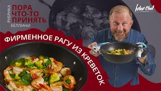 Рецепт Ивлева - ФИРМЕННОЕ РАГУ ИЗ КРЕВЕТОК + БЕЛЛИНИ