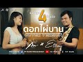 ดอกไผ่บาน : คาราบาว - ปาน [Cover Live session Version Em-OT-Band Ft กวาง จิรพรรณ]